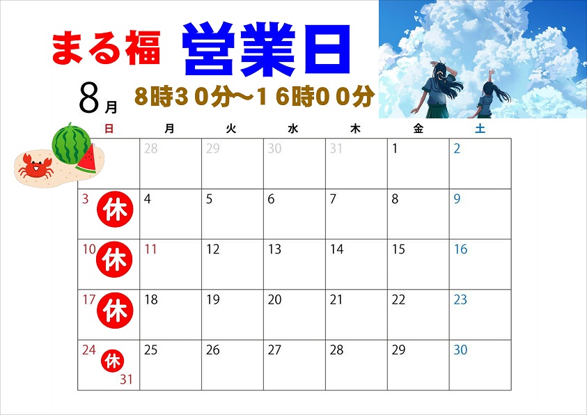8月営業日
