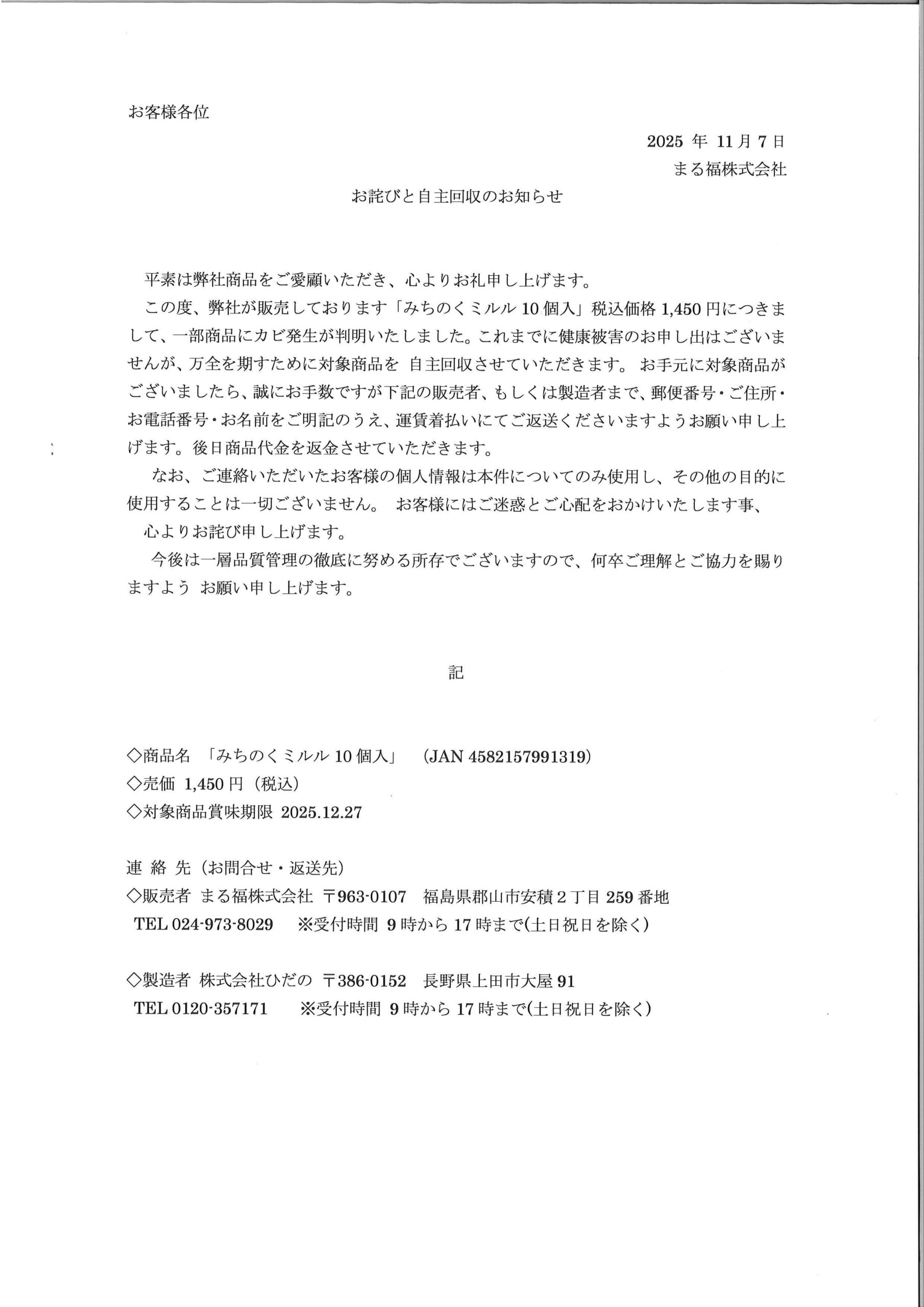 ミルル自主回収