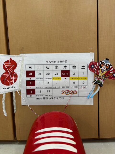 年末年始営業日