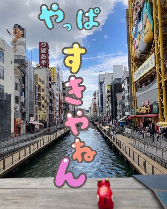 「赤べこ日記」

初めての大阪😄

🤪いろいろあるやろ～　
なに食(く)ても　
うまいでぇ～」

🤨アホちゃう〜
パーでんねん！

😎注意⚠️
スタッフが…
旅行中〜
私は行っておりません🥲

#大阪 #大阪弁 #関西 #usj #旅行 #赤べこ #まる福#富士川サービスエリア下り線店