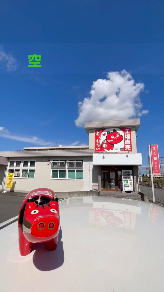 「赤べこ日記」

西風に変わり
　乾燥した空気がやって来ました🙂

#秋 #空 #雲 #乾燥 #赤べこ #まる福 #看板 #サイン