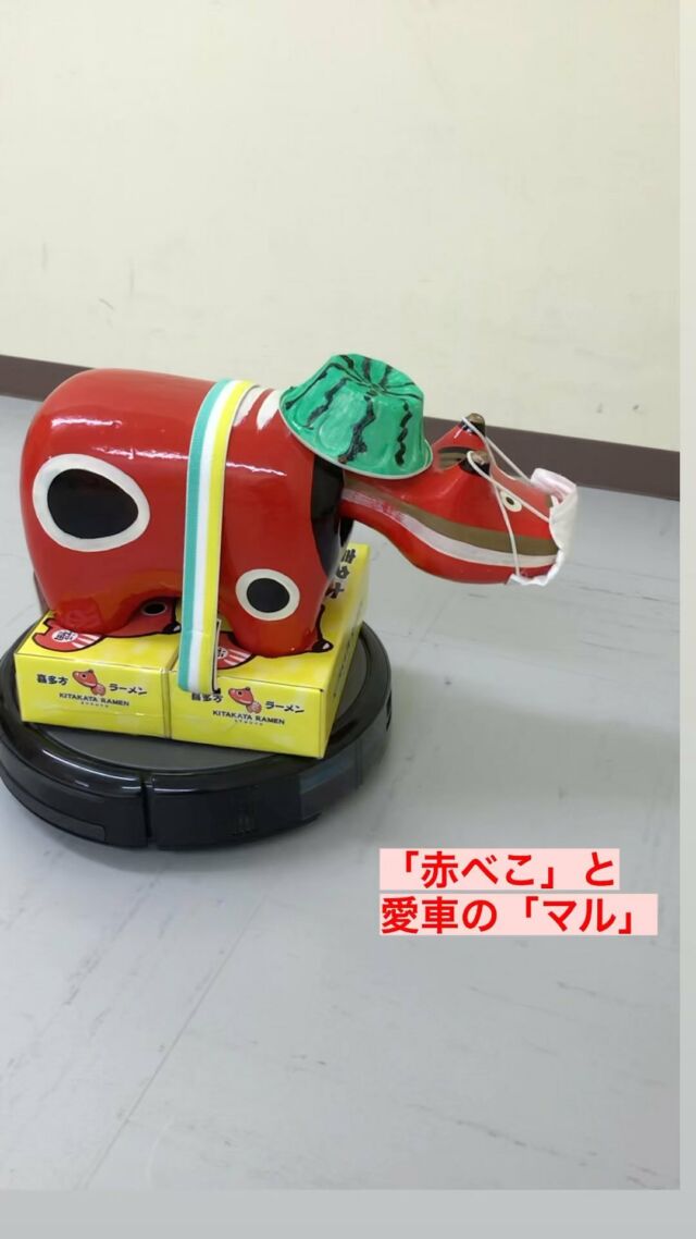 「赤べこ日記」

調子こいて🤣
　・・・・

もしもー〜シリーズ
第2弾✌️

　愛車「マル」が
　喋ったらーーー😎

#愛車 #掃除機 #自動運転 #充電 #出川哲朗の充電させてもらえませんか #まる福 #赤べこ #郡山市