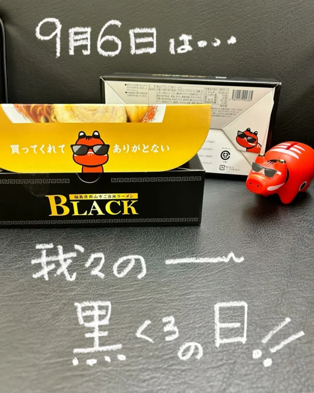 「赤べこ日記」
９月6日クロ
　と言う事から「黒の日」らしい🤔

まる福にも
　闇の組織があります・・・
「郡山ブラックラーメン3食」

フタを開けると…
　　現れマス😱

#郡山ブラック #ラーメン #まる福 #赤べこ