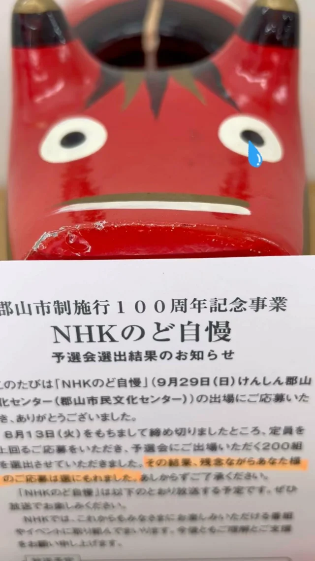 「赤べこ日記」
🎤NHKのど自慢
　　選考結果
　　　発表　🤩

　・・・・・・・

　😭ワタシの歌手デビュー
　　　叶わなかったぁーーーー💧

#まる福 #nhk #のど自慢 #郡山 #赤べこ #結果