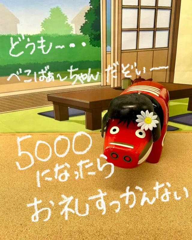 「赤べこ日記」
べこ婆ちゃん〜
　生きでだぞい〜😅

　5000フォロワーだど聞いでぇ
　出できたんだぁー
　
　まさが、こだにぃ(こんなに)
　増えっとは…思わながったぁ

　みなしゃんのおかげだぁー
　どうもありがとない〜🥹

#ばあちゃん #畳 #和室 #赤べこ #まる福