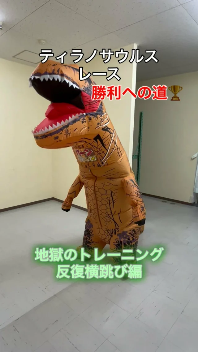 「赤べこ日記」

ティラノサウルス
レース🦖

開催日:令和6年10月27日

勝利への道🏆
　地獄のトレーニング日々😣

#ティラノサウルス #ティラノサウルスレース #勝利 #赤べこ #まる福