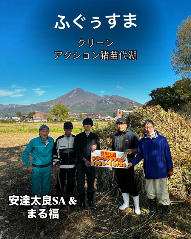 「赤べこ日記」
猪苗代湖クリーンアクション2024
ヨシ刈りボランティア活動

@adatara_sa_up_line 
安達太良サービスエリア上り線
スタッフと
☀️好天のもと活動して来ましたぁ〜

#猪苗代湖 #福島県 #ボランティア #まる福 #赤べこ #磐梯山