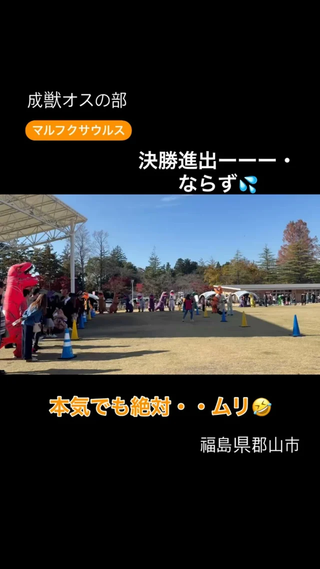 「赤べこ日記」

高温の中ーー💦
80ｍを全力で走りましたぁ〜
勝とうなんてぇ
思っておりませんが…😅

おもしろかった〜✌️😆

#開成山公園 #まる福 #赤べこ #ティラノサウルス