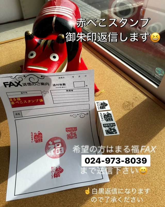 「赤べこ日記」
赤べこ御朱印風スタンプ
FAX返信企画✌️

🔴まる福FAX024-973-8039
①「赤べこ御朱印風スタンプ希望」
②返信さま宛のFAX番号
を記入の上、送信下さい
🔴基本、こちらに届いたFAXに押印し
メッセージを添えて返信致します😆

🤔誰も来ないと思いますが…
　ちょっぴり期待してるぅ〜😅

#赤べこ #まる福 #御朱印 #スタンプ