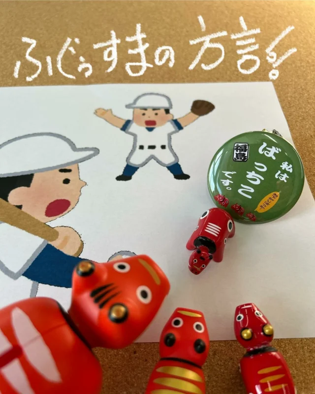 「赤べこ日記」
⚾️野球でノックを受ける時は〜
『バッチ来い〜』🤣✌️

😆正解は〜🙌
兄弟の『末っ子』と言う意味です

自分は「バッチこ」なので…
「道の駅あだち」さんで見つけ
購入しちゃいましたぁ〜✨✌️

#まる福 #赤べこ #兄弟 #末っ子