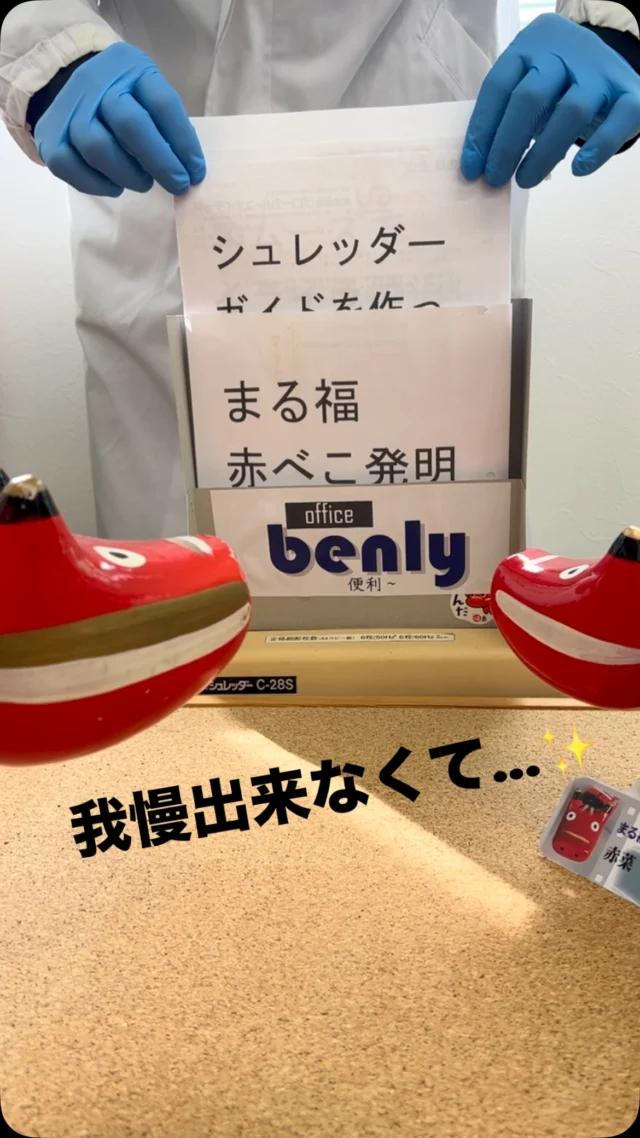 「赤べこ日記」
「福島ラブストーリー❤️」
一旦、CMです😊

機密書類のシュレッダー
投入口が狭すぎて💦

皆さま苦労😥イライラ😣😠
してませんか☝️

ワタシは
我慢出来ず！
　画用紙で製作したよ🙌😅

どんどん投入出来て
　ストレス解消🙌✨👍

#まる福 #赤べこ #事務用品 #シュレッダー