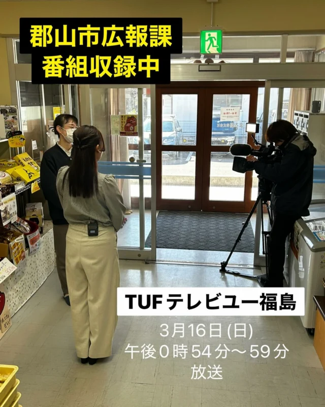 「赤べこ日記」

🏢福島県郡山市　
　　広報番組収録
📺テレビユー福島制作

まる福株式会社の〜
「食品ロス削減策」専用アプリ「タベスケ」
の取り組みを郡山市民をはじめ福島県民の皆さまに紹介されます😊✨

放送は3月16日日曜日
テレビユー福島(6チャンネル)
「こおりやまプラス」

@tufchannel 

今回は〜まじめに収録しましたぁー😆✌️

#放送 #収録 #まる福 #赤べこ