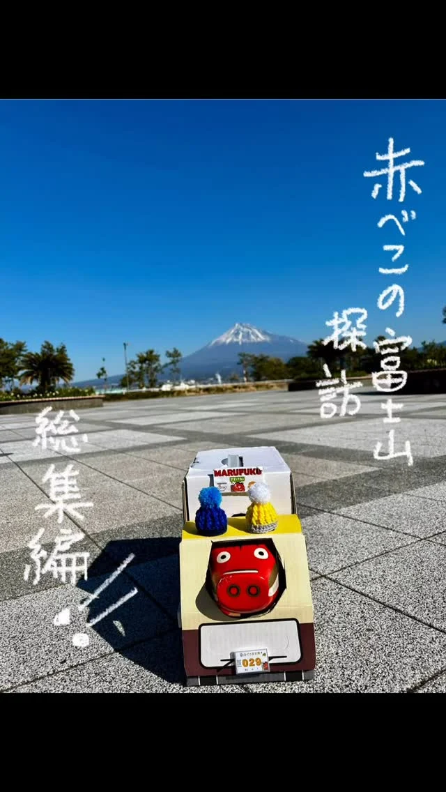 「赤べこ日記」

😊富士山探訪　総集編✨

いつもそこに
富士山がある🗻

なんてすごい事なんだろう🙌
生きている地球🌏
　を感じました

見ているだけで
Powerを感じ、
富士山が守り神の
様にも感じました

日本に生まれて良かった😆✌️
また行こうっと✨👋

待っててね
　富士山‼️

@fuji_meruru 
@fujikawa.sa.dl 
@yukkyio 
@adatara_sa_up_line 
@hinomarunasusa 
@sano_sa_nobori 
@pasar_hasuda_up_line 
@shobu_pa 

#富士山 #まる福 #赤べこ #静岡県