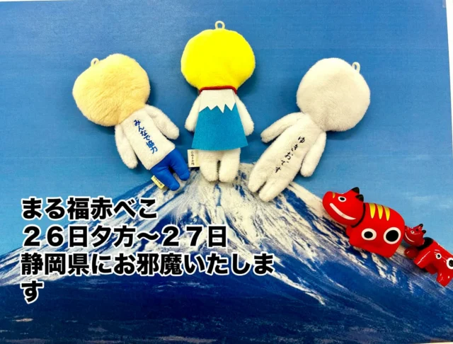 「赤べこ日記」

まる福赤べこ
富士山を見たい🗻！

どうか🙏
お天気に恵まれます様に😊

@fujikawa.sa.dl 

#まる福 #赤べこ #静岡県 #富士市 #富士川サービスエリア #旅#ゆきお #ゆきお推進委員会